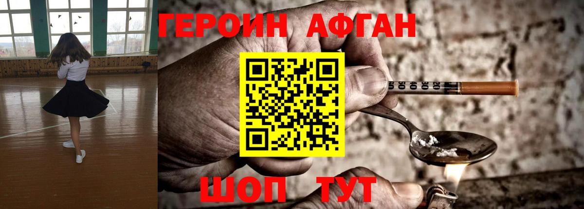 ГЕРОИН афганец Канск